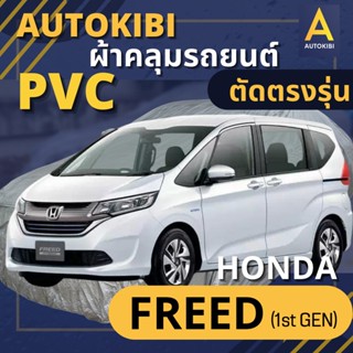 AutoKIBI ผ้าคลุมรถ HONDA Freed (1st Gen) เนื้อผ้า PVC ตรงรุ่น เหนียว นุ่ม ทนทาน ราคาย่อมเยาว์ คุณภาพจัดเต็ม