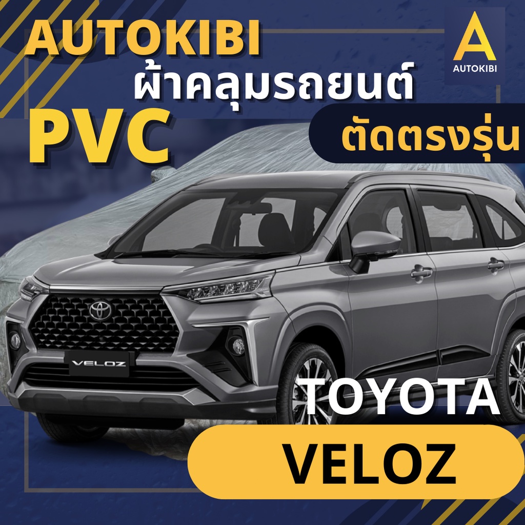 AUTOKIBI ผ้าคลุมรถ TOYOTA VELOZ เนื้อผ้า PVC ตรงรุ่น เหนียว นุ่ม ทนทาน ราคาย่อมเยาว์ คุณภาพจัดเต็ม