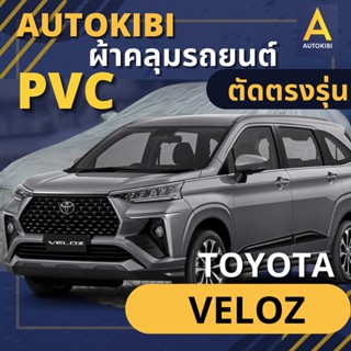 AUTOKIBI ผ้าคลุมรถ TOYOTA VELOZ เนื้อผ้า PVC ตรงรุ่น เหนียว นุ่ม ทนทาน ราคาย่อมเยาว์ คุณภาพจัดเต็ม