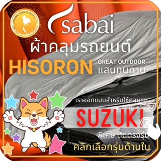 SABAI ผ้าคลุมรถยนต์ SUZUKI เนื้อผ้า HISORON ผ้าคลุมรถตรงรุ่น สำหรับ Celerio Ciaz Ertiga Swift XL-7 #ผ้าคลุมสบาย ผ้าคลุมรถ sabai cover ผ้าคลุมรถกะบะ ผ้าคลุมรถกระบะ