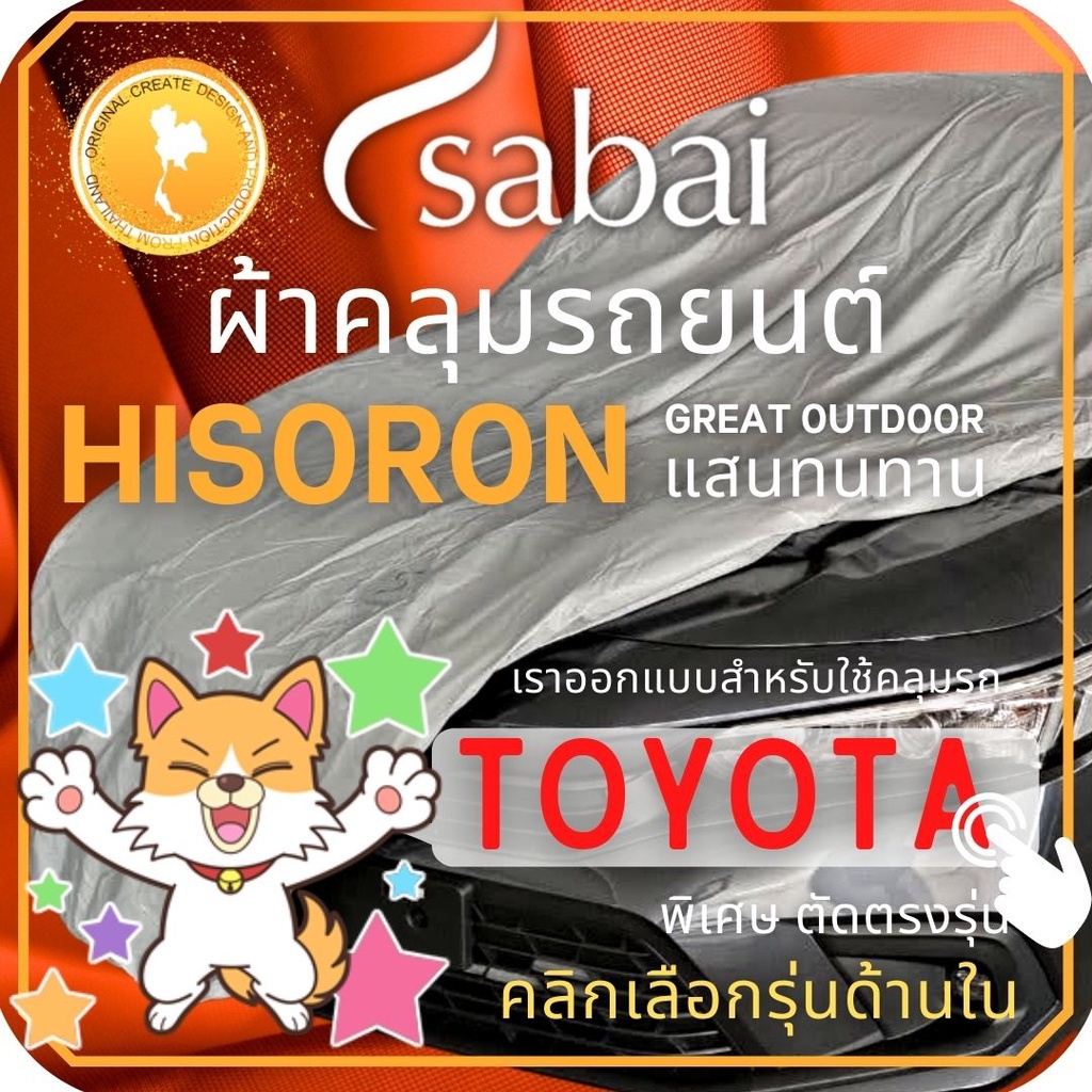 SABAI ผ้าคลุมรถยนต์ TOYOTA เนื้อผ้า HISORON ผ้าคลุมรถตรงรุ่น สำหรับ YARIS ATIV CHR CROSS VIOS ALTIS