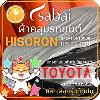 SABAI ผ้าคลุมรถยนต์ TOYOTA เนื้อผ้า HISORON ผ้าคลุมรถตรงรุ่น สำหรับ YARIS ATIV CHR CROSS VIOS ALTIS CAMRY SIENTA AVANZA FORTUNER INNOVA VIGO REVO ALPHARD #ผ้าคลุมสบาย ผ้าคลุมรถ sabai cover ผ้าคลุมรถกะบะ ผ้าคลุมรถกระบะ