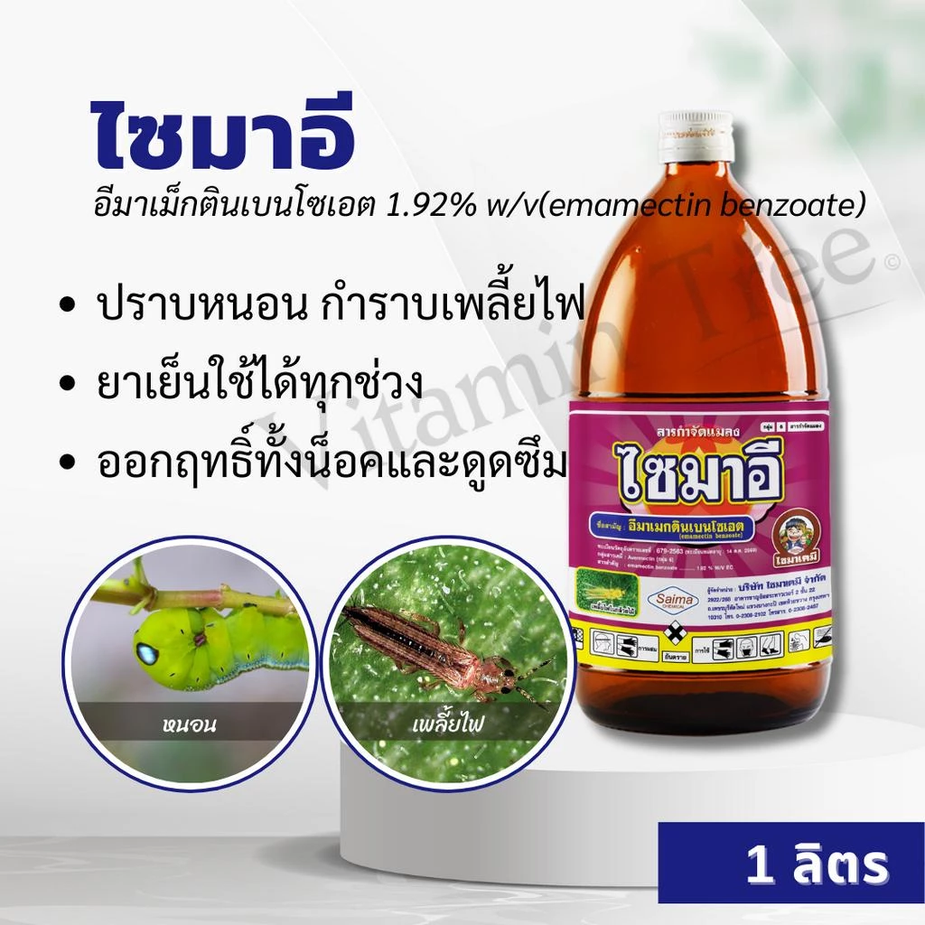 ไซมาอี 1ลิตร อีมาน้ำ ฆ่าหนอน เพลี้ยไฟ น็อคและดูดซึม อีมาเมกตินเบนโซเอต 1.92 % W/V EC น็อคหนอน เพลี้ยไฟ