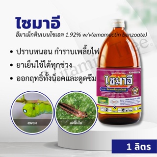 ไซมาอี 1ลิตร  อีมาน้ำ ฆ่าหนอน เพลี้ยไฟ น็อคและดูดซึม อีมาเมกตินเบนโซเอต 1.92 % W/V EC น็อคหนอน เพลี้ยไฟ