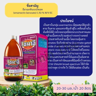 ไซมาอี 1ลิตร อีมาน้ำ ฆ่าหนอน เพลี้ยไฟ น็อคและดูดซึม อีมาเมกตินเบนโซเอต 1.92 % W/V EC น็อคหนอน เพลี้ยไฟ