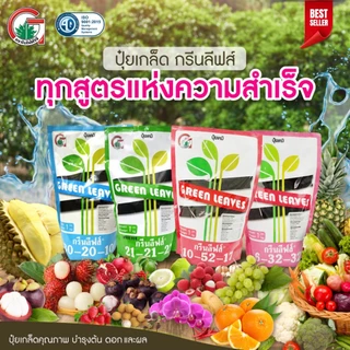 ปุ๋ยเกล็ด กรีนลีฟส์ 1กก. แม่ปุ๋ยเบลเยี่ยม ครบทุกสูตร ปุ๋ยเกร็ด ปุ๋ยทางใบ ปุ๋ยน้ำ อาหารหลัก แม่ปุ๋ย