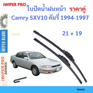 ราคาคู่ ใบปัดน้ำฝน Camry SXV10 คัมรี่ 1994-1997 21+19 ใบปัดน้ำฝนหน้า ที่ปัดน้ำฝน