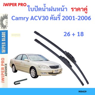 ราคาคู่ ใบปัดน้ำฝน Camry ACV30 คัมรี่ 2001-2006 26+18 ใบปัดน้ำฝนหน้า ที่ปัดน้ำฝน