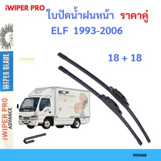 ราคาคู่ ใบปัดน้ำฝน ELF  1993-2006 18+18 ใบปัดน้ำฝนหน้า ที่ปัดน้ำฝน