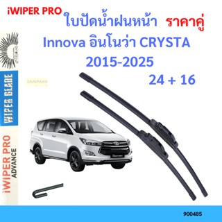 ราคาคู่ ใบปัดน้ำฝน Innova อินโนว่า CRYSTA  2015-2025 24+16 ใบปัดน้ำฝนหน้า ที่ปัดน้ำฝน