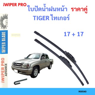 ราคาคู่ ใบปัดน้ำฝน TIGER ไทเกอร์  17+17 ใบปัดน้ำฝนหน้า ที่ปัดน้ำฝน