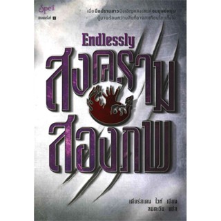 หนังสือ สงครามสองภพ (Endlessly)  (Book Factory)