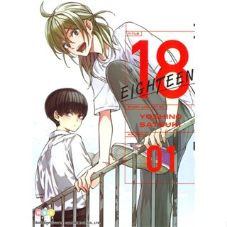 หนังสือ 18 Eighteen เล่ม 1  (Book Factory)