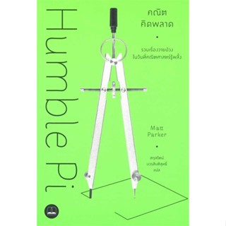 หนังสือ คณิตคิดพลาด: รวมเรื่องวายป่วงในวันที่คณิ  (Book Factory)