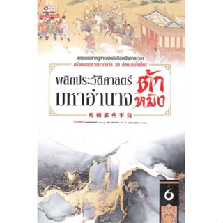 หนังสือ พลิกประวัติศาสตร์มหาอำนาจต้าหมิง ล.6  (Book Factory)