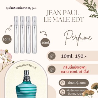 น้ำหอม Jean Paul le male edt แบ่งขาย10ml.