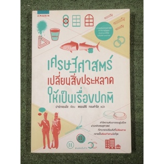 เศรษฐศาสตร์ เปลี่ยนสิ่งประหลาดให้เป็นเรื่องปกติ : ปาร์กจองโฮ