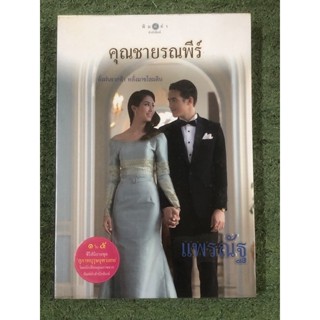 มือ2 : คุณชายรณพีร์ / แพรณัฐ