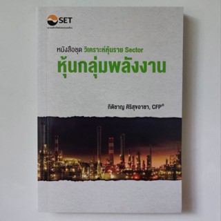 หนังสือ หุ้นกลุ่มพลังงาน : วิเคราะห์หุ้นราย Sector - กิติชาญ ศิริสุขอาชา