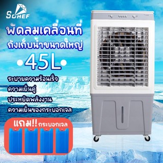 45L พัดลมไอเย็น แอร์เคลื่อนที่ พัดลมแอร์ พัดลมแอร์เย็นเคลื่อนที่ แอร์ตั้งพื้นพัดลมแอร์เย็นๆ เครื่องปรับอากาศเคลื่อ