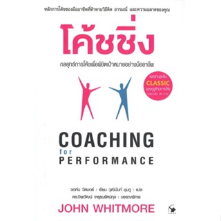 หนังสือ  โค้ชชิ่ง : กลยุทธ์การโค้ชเพื่อพิชิตเป้าหมายอย่างมืออาชีพ #จิตวิทยาพัฒนาตนเอง #Howto