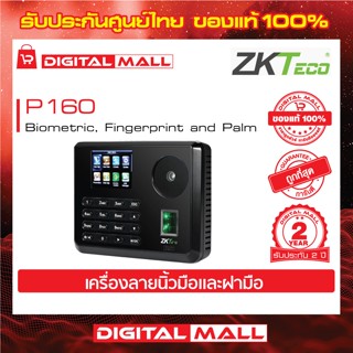 ZKTeco P160 Time Attendance เครื่องสแกนลายนิ้วมือและฝามือ รับประกัน 2 ปี