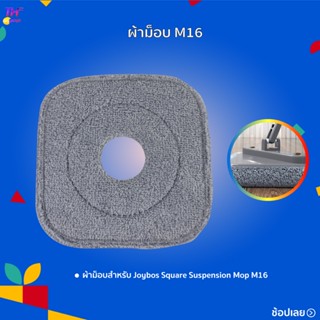 Joybos M16 ผ้าม็อบถูพื้น เหมาะสำหรับม็อบทรงสี่เหลี่ยม M16 แบบสี่เหลี่ยม Spin Mop