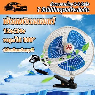 พัดลมติดรถยนต์12v/24VDCสามารถหนีบได้พัดลมในรถยนต์ความยาวเส้น 1.5 เมตรพัดลมในรถหมุนอัตโนมัติ 180 องศาพร้อมปลั๊กไฟแช็ก