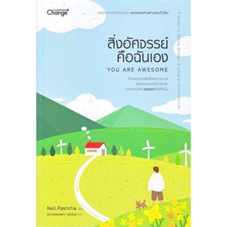 [ สินค้าพร้อมส่ง ]   หนังสือ  สิ่งอัศจรรย์คือฉันเอง : You Are Awesome