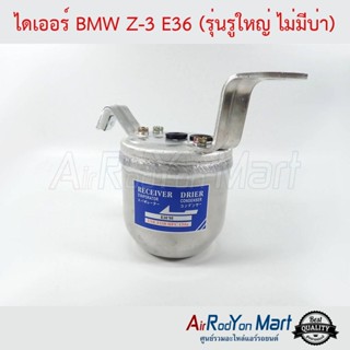 ไดเออร์ BMW Z-3 (E36 รุ่นรูใหญ่ ไม่มีบ่า) บีเอ็มดับเบิ้ลยู