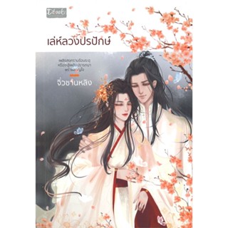 หนังสือ  เล่ห์ลวงปรปักษ์ #นิยายโรแมนติกไทย #จิ่วซานหลิง