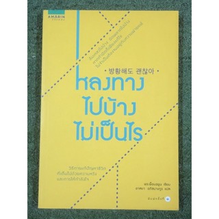 หลงทางไปบ้างไม่เป็นไร