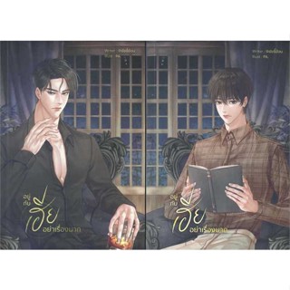 หนังสือ : SET อยู่กับเฮียอย่าเรื่องมาก (เล่ม 1-2จบ  สนพ.Lavender ลาเวนเดอร์  ชื่อผู้แต่ง@ยัยขี้อ้อน