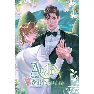 [ สินค้าพร้อมส่ง ]   หนังสือ  Audrey ออเดรย์ เจ้าบ่าวรับจ้าง