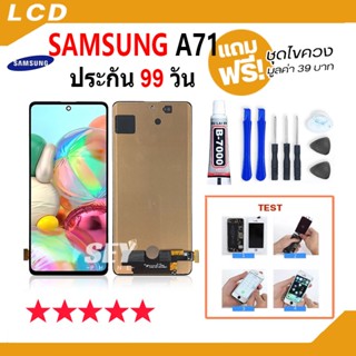 หน้าจอ LCD จอ+ทัช samsung A71 LCD Display พร้อมทัชสกรีน สำหรับ ซัมซุง กาแลคซี่ A71，samsung a71📱👍