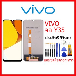 จอ VIVO Y35 2022 LCD vivo y35 จอชุดพร้อมทัสกรีน วีโว่ Y35 เเถม กาว ชุดไขควง