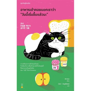 [ สินค้าพร้อมส่ง ]   หนังสือ  อาหารเช้าคอยบอกเราว่า “วันนี้เริ่มขึ้นแล้วนะ”