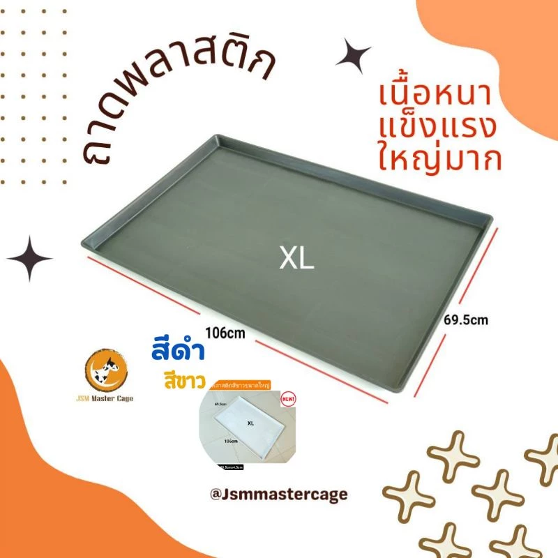 พร้อมส่ง! ถาดพลาสติกT( XL) ขนาดใหญ่พิเศษ ถาดสีขาว ถาดสีดำ พลาสติก รองกรง รองต้นไม้ วางของ