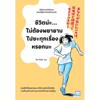 หนังสือ : ชีวิตน่ะไม่ต้องพยายามไปซะทุกเรื่องหรอกนะ  สนพ.วีเลิร์น (WeLearn)  ชื่อผู้แต่งไทระ โคเก็น