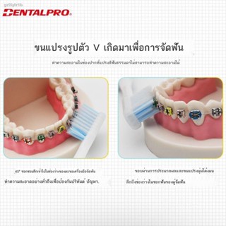 แปรงสีฟันคนจัดฟัน dentiste ◎☫แปรงสีฟันคนจัดฟัน  Dan Tebo จัดฟันแบบพิเศษ V-shape ผมนุ่ม ใส่เหล็กดัดฟัน ห่วงฟัน ทำความสะอา