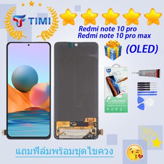 ชุดหน้าจอ Xiaomi Redmi note 10 pro/ redmi note 10 pro max/ note 10 lite  (OLED) งานแท้มีประกัน  แถมฟิล์มพร้อมชุดไขควง （จ