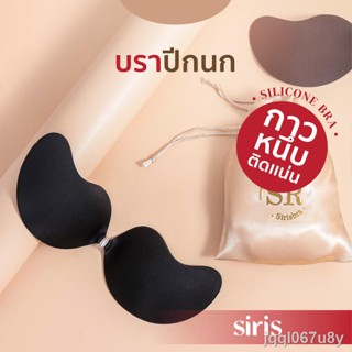 ¤♛▤(โค้ดWKVPFG ลด15%) SIRISBRA - บราปีกนก บราซิลิโคนเกรดการแพทย์ USA ดันทรงไร้สาย ซิลิโคนติดหน้าอก