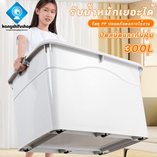 กล่องเก็บของ โอเวอร์ไซส์ 300L 200L 150L เก็บเสื้อผ้า/ผ้านวมได้ กล่องเก็บของแบบพลาสติก กล่องล้อเลื่อนพร้อมฝา กันความชื้น