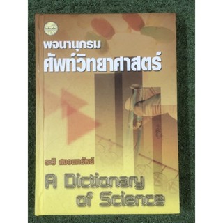 พจนานุกรม ศัพท์วิทยาศาสตร์ / ปกแข็ง