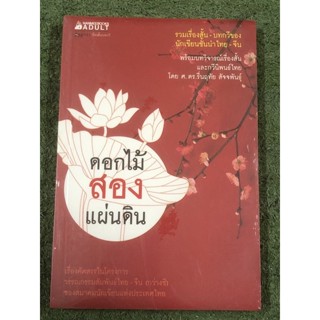 หนังสือมือ 1 : ดอกไม้ สองแผ่นดิน