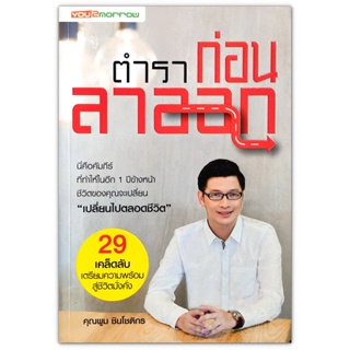 ตำราก่อนลาออก - 29 เคล็ดลับเตรียมความพร้อมสู่ความมั่งคั่ง