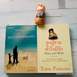 ลูก(ผู้​)​ชาย​หัวใจ​คุณพ่อ​ + ลูกผู้ชาย​หัวใจมีรัก​ / Tony  Parsons