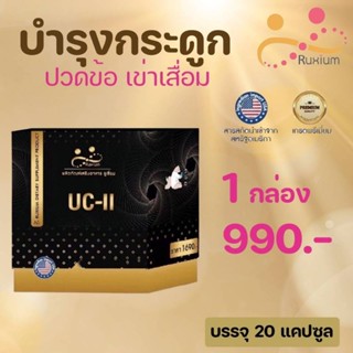 RUXIUM รูเซี่ยม☘️ UC-II อาหารเสริมบำรุงกระดูก แคลเซียมบำรุงกระดูก