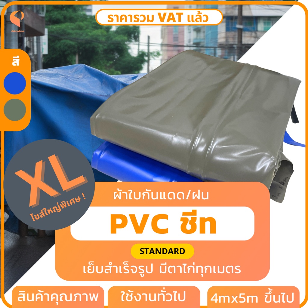 ไซส์ XL| ผ้าใบกันแดดกันฝนPVC ชีท รุ่นStandard