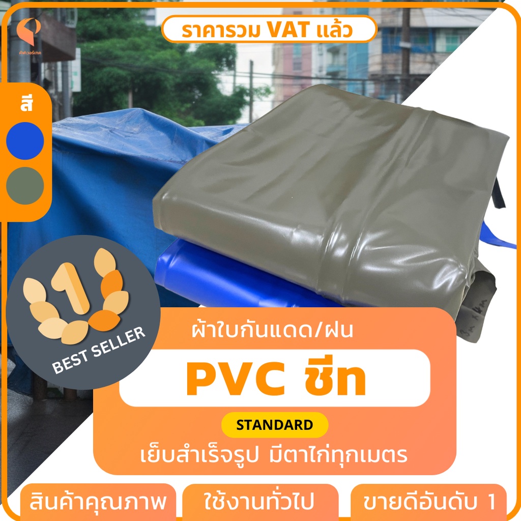 สั่งตัด| ผ้าใบPVC ชีท รุ่น Standard ตาไก่ทุกเมตร Covertech